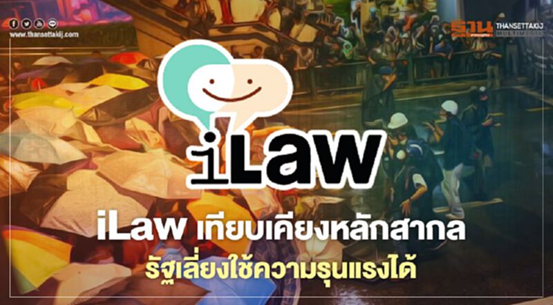 iLaw เทียบเคียงหลักสากล รัฐสามารถเลี่ยงใช้ความรุนแรงได้ iLaw เทียบเคียงหลักสากล รัฐสามารถเลี่ยงใช้ความรุนแรงได้
