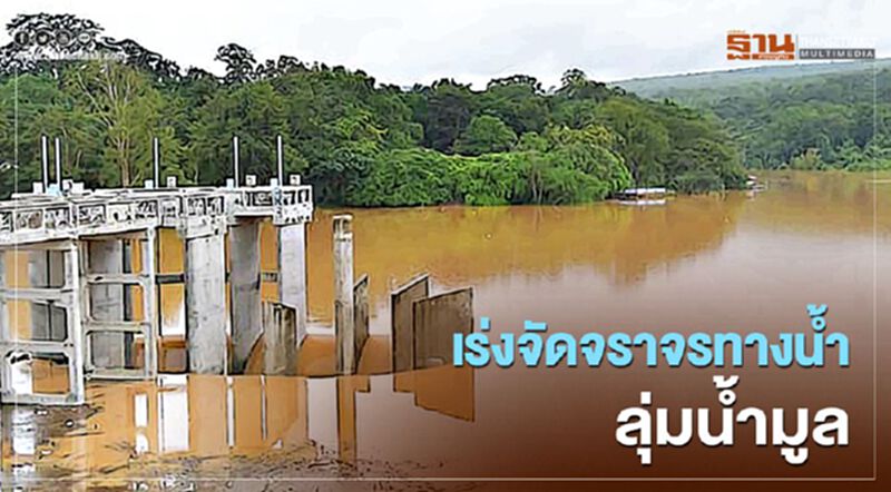 เร่งจัดจราจรทางน้ำลุ่มน้ำมูล ลดน้ำที่ท่วมขังโคราช เร่งจัดจราจรทางน้ำลุ่มน้ำมูล ลดน้ำที่ท่วมขังโคราช