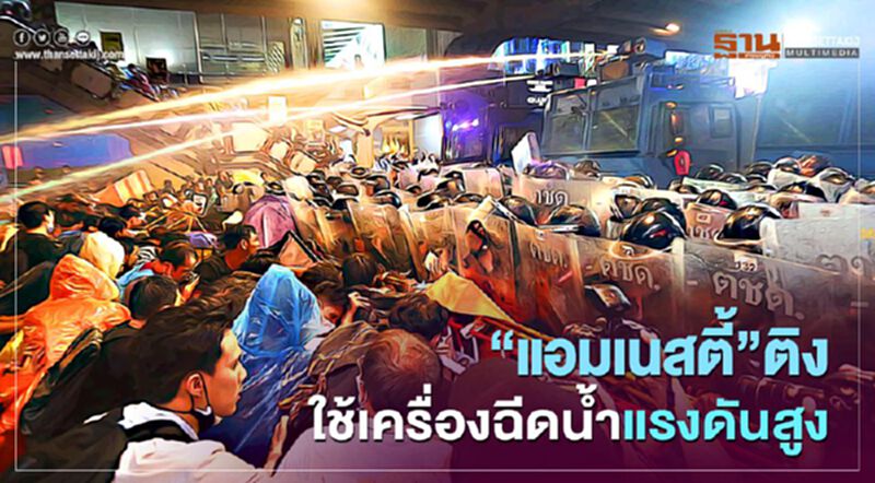 “แอมเนสตี้”ติง ใช้เครื่องฉีดน้ำแรงดันสูง สะท้อนประท้วงที่รุนแรง “แอมเนสตี้”ติง ใช้เครื่องฉีดน้ำแรงดันสูง สะท้อนประท้วงที่รุนแรง