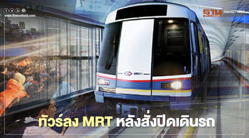 ทัวร์ลง MRT หลังสั่งปิดเดินรถไฟฟ้าสายสีน้ำเงิน ทัวร์ลง MRT หลังสั่งปิดเดินรถไฟฟ้าสายสีน้ำเงิน