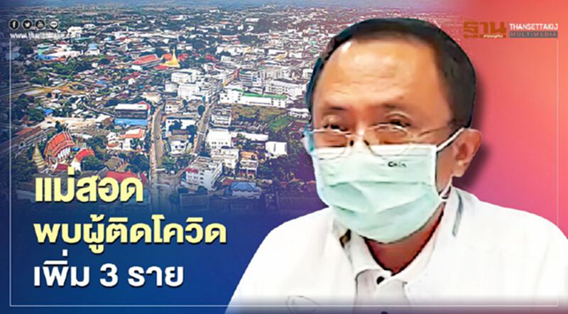 ผู้ว่าฯแถลง"แม่สอด"พบผู้ติดโควิด-19 เพิ่ม 3 ราย ผู้ว่าฯแถลง"แม่สอด"พบผู้ติดโควิด-19 เพิ่ม 3 ราย