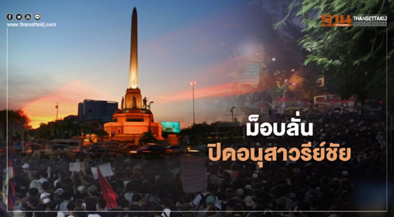 ม็อบจ่อ ปิดอนุสาวรีย์ชัยสมรภูมิ ม็อบจ่อ ปิดอนุสาวรีย์ชัยสมรภูมิ