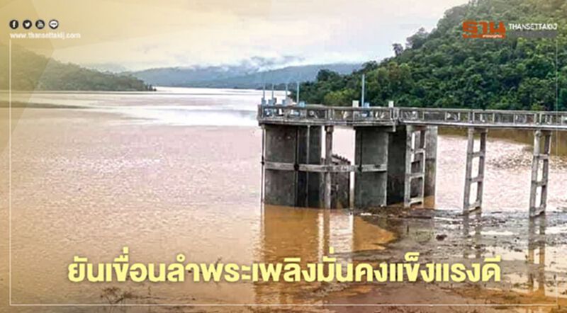 ยันเขื่อนลำพระเพลิงมั่งคงแข็งแรงดี ยันเขื่อนลำพระเพลิงมั่งคงแข็งแรงดี