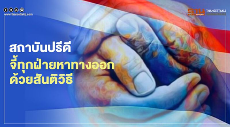 สถาบันปรีดี จี้ทุกฝ่ายหาทางออกด้วยสันติวิธี สถาบันปรีดี จี้ทุกฝ่ายหาทางออกด้วยสันติวิธี