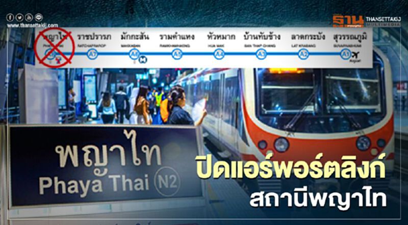 ปิดแอร์พอร์ตลิงก์ สถานีพญาไท ปิดแอร์พอร์ตลิงก์ สถานีพญาไท
