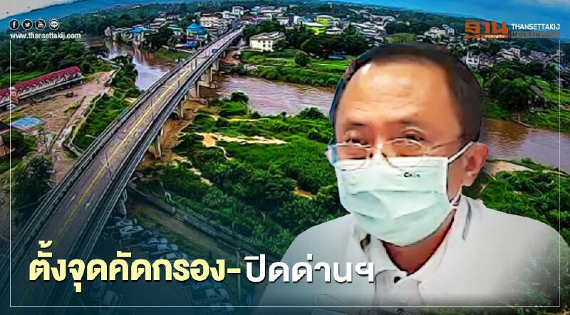 ตากคุมเข้มโควิด ตั้งจุดคัดกรอง-ปิดด่านชายแดน 