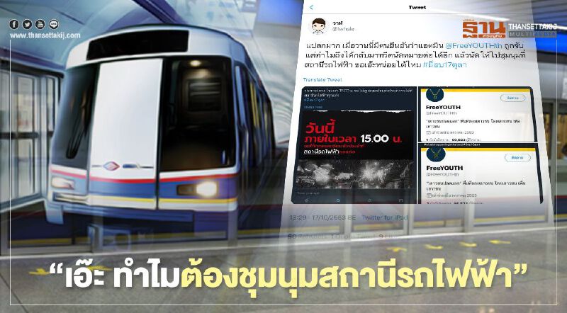 ผู้บริหารเวปกระปุก ทวิต "เอ๊ะ! ทำไมต้องชุมนุมสถานีรถไฟฟ้า" ผู้บริหารเวปกระปุก ทวิต "เอ๊ะ! ทำไมต้องชุมนุมสถานีรถไฟฟ้า"