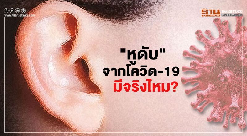 อาการ"หูดับ"จากโควิด-19 มีจริงไหม?(ชมคลิป)