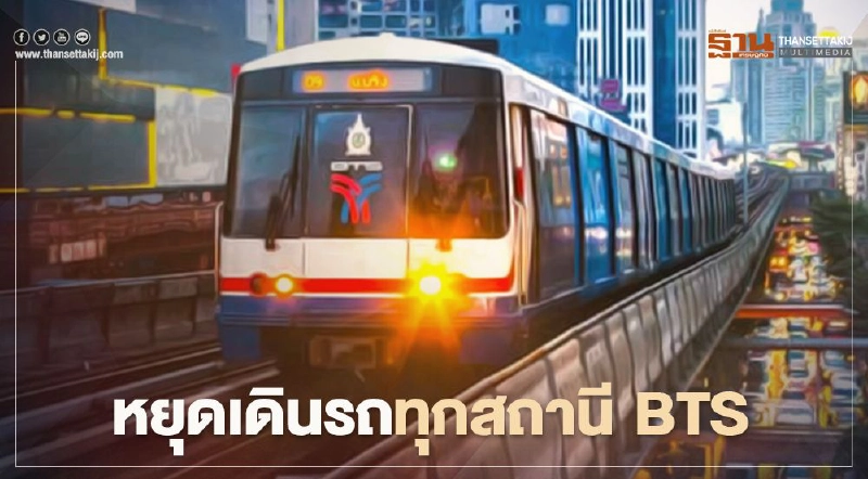 รถไฟฟ้า BTS ปิด ทุกสถานี รถไฟฟ้า BTS ปิด ทุกสถานี