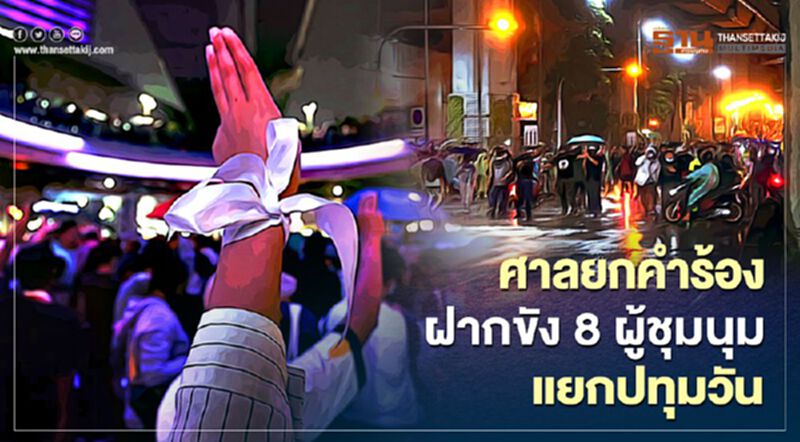 ศาลยกคำร้องตำรวจขอฝากขัง 8 ผู้ชุมนุมแยกปทุมวัน ศาลยกคำร้องตำรวจขอฝากขัง 8 ผู้ชุมนุมแยกปทุมวัน