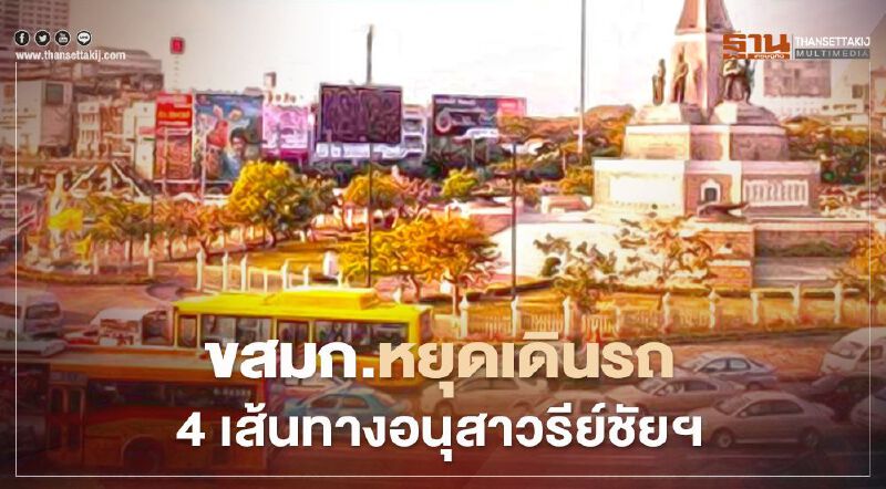 ขสมก.หยุดเดินรถเมล์ 4เส้นทางอนุสาวรีย์ชัย ฯ