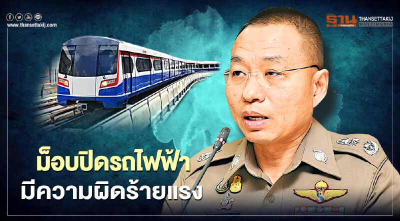 ตำรวจลั่นม็อบปิดรถไฟฟ้ามีความผิดร้ายแรง ตำรวจลั่นม็อบปิดรถไฟฟ้ามีความผิดร้ายแรง