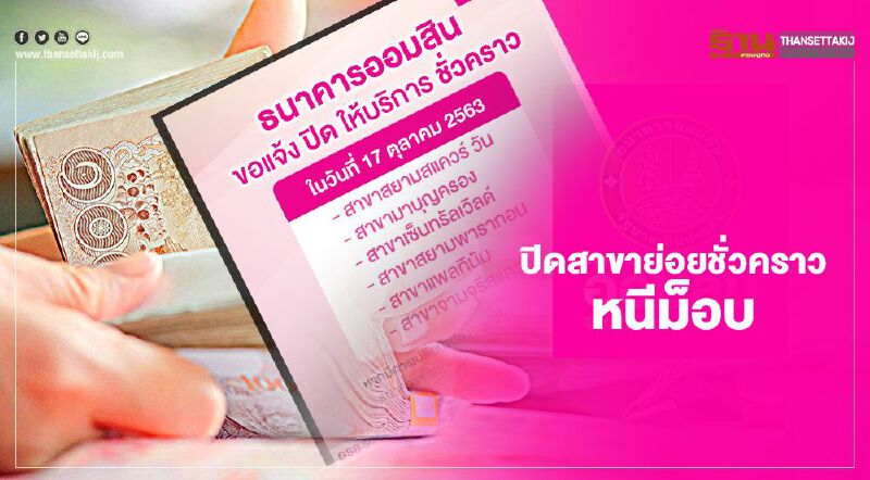  ธนาคารออมสิน สั่งปิดชั่วคราว 6 สาขาย่อยหนีม็อบราษฏร