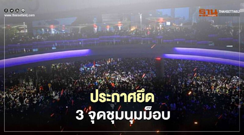 คณะราษฎร ดาวกระจาย 3 สถานีรถไฟฟ้า กทม. อีก 16 จุดในต่างจังหวัด คณะราษฎร ดาวกระจาย 3 สถานีรถไฟฟ้า กทม. อีก 16 จุดในต่างจังหวัด