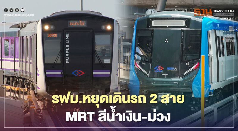 รฟม.หยุดเดินรถ2สาย  MRT "น้ำเงิน-ม่วง"