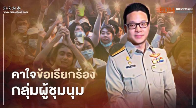 “สกลธี” คาใจข้อเรียกร้องกลุ่มผู้ชุมนุมให้ “นายกฯ”ลาออก