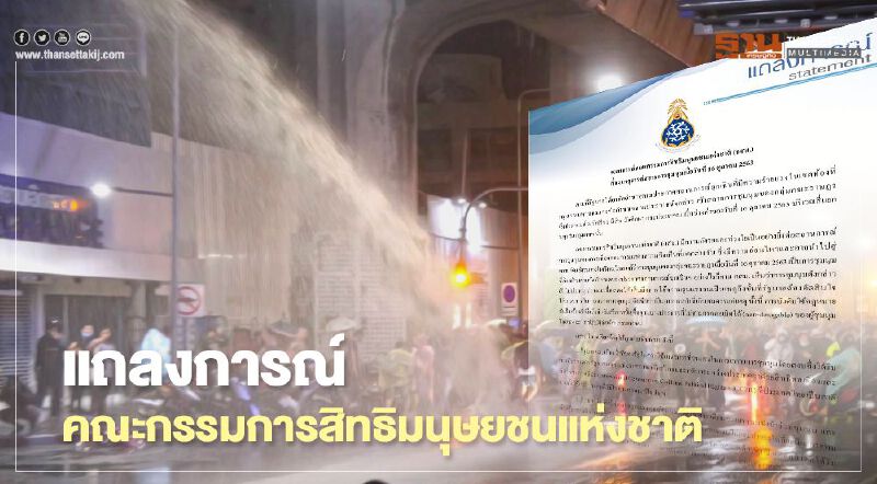 "สลายชุมนุมเกินกว่าเหตุ" กรรมการสิทธิ์ ออกแถลงการณ์จี้รัฐเยียวยา "สลายชุมนุมเกินกว่าเหตุ" กรรมการสิทธิ์ ออกแถลงการณ์จี้รัฐเยียวยา