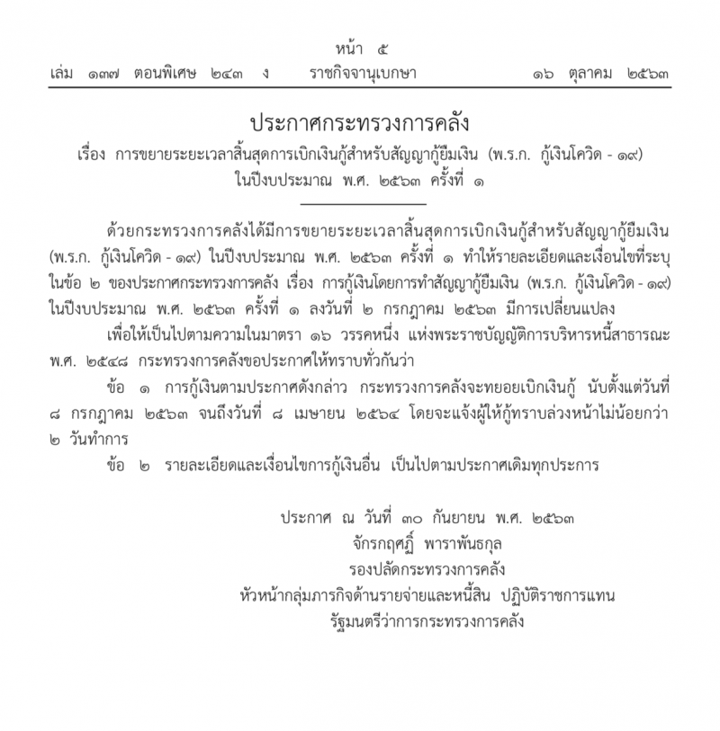 ราชกิจจาฯ ประกาศ“คลัง”ยืดเบิกเงินกู้สู้โควิดลากยาวถึง 8 เม.ย.64