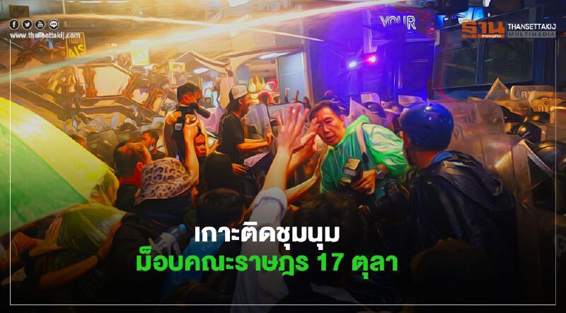 อัปเดตสถานการณ์ชุมนุม ม็อบคณะราษฎร 17 ตุลาคม 2563 ยุติการชุมนุมก่อนเวลา 20.00 น. 