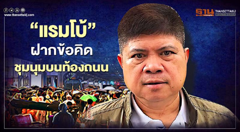 “แรมโบ้”ฝากข้อคิดชุมนุมบนท้องถนนสุดท้ายประเทศพังพินาศ (มีคลิป) “แรมโบ้”ฝากข้อคิดชุมนุมบนท้องถนนสุดท้ายประเทศพังพินาศ (มีคลิป)