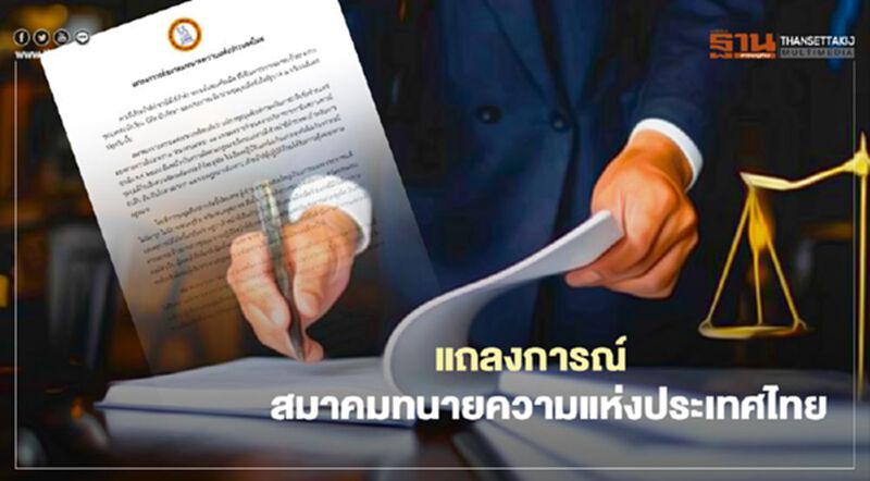 "สลายชุมนุม" เกินกว่าเหตุ สมาคมทนายฯลั่น พร้อมช่วยเหลือผู้เสียหาย "สลายชุมนุม" เกินกว่าเหตุ สมาคมทนายฯลั่น พร้อมช่วยเหลือผู้เสียหาย