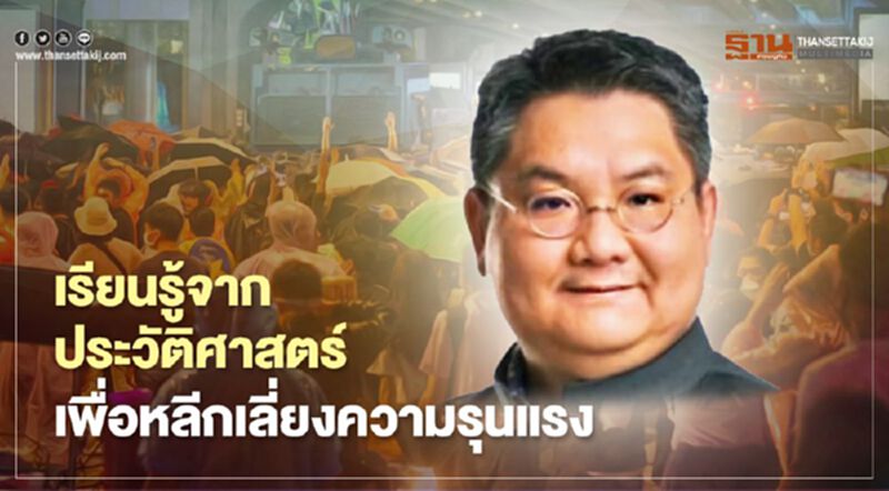 “ดร.ปิติ” แนะ 5 ข้อเรียนรู้จากประวัติศาสตร์ เพื่อหลีกเลี่ยงความรุนแรง “ดร.ปิติ” แนะ 5 ข้อเรียนรู้จากประวัติศาสตร์ เพื่อหลีกเลี่ยงความรุนแรง