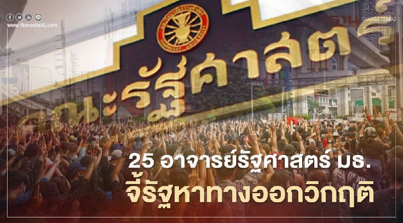 25 อาจารย์รัฐศาสตร์ มธ. เรียกร้องรัฐหาทางออกจากวิกฤติ 25 อาจารย์รัฐศาสตร์ มธ. เรียกร้องรัฐหาทางออกจากวิกฤติ