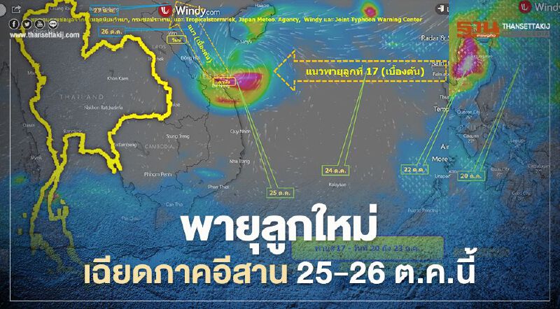 เช็กด่วน พายุลูกใหม่ เฉียดภาคอีสาน  25-26 ต.ค.นี้
