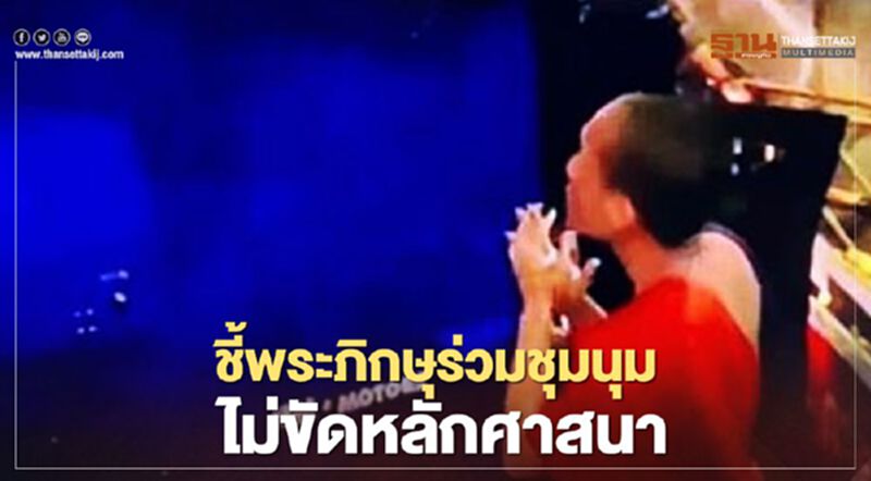ชี้พระภิกษุร่วมชุมนุม ไม่ขัดหลักศาสนา ชี้พระภิกษุร่วมชุมนุม ไม่ขัดหลักศาสนา