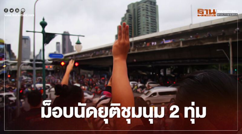 “เยาวชนปลดแอก”แจ้งยุติชุมนุม 2 ทุ่มพร้อมกัน “เยาวชนปลดแอก”แจ้งยุติชุมนุม 2 ทุ่มพร้อมกัน