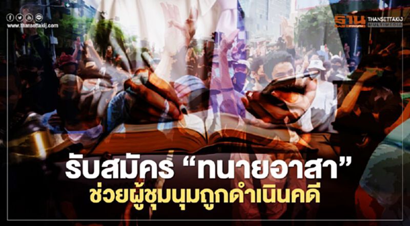 รับสมัคร"ทนายอาสา"ช่วยผู้ชุมนุมถูกดำเนินคดี รับสมัคร"ทนายอาสา"ช่วยผู้ชุมนุมถูกดำเนินคดี