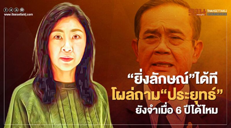 “ยิ่งลักษณ์”ได้ทีโผล่โพสต์ถาม“ประยุทธ์”ยังจำเมื่อ 6 ปีได้ไหม “ยิ่งลักษณ์”ได้ทีโผล่โพสต์ถาม“ประยุทธ์”ยังจำเมื่อ 6 ปีได้ไหม