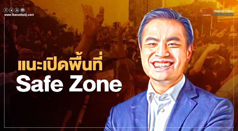  “เอกนัฏ” แนะรัฐบาลเปิดพื้นที่ Safe Zone