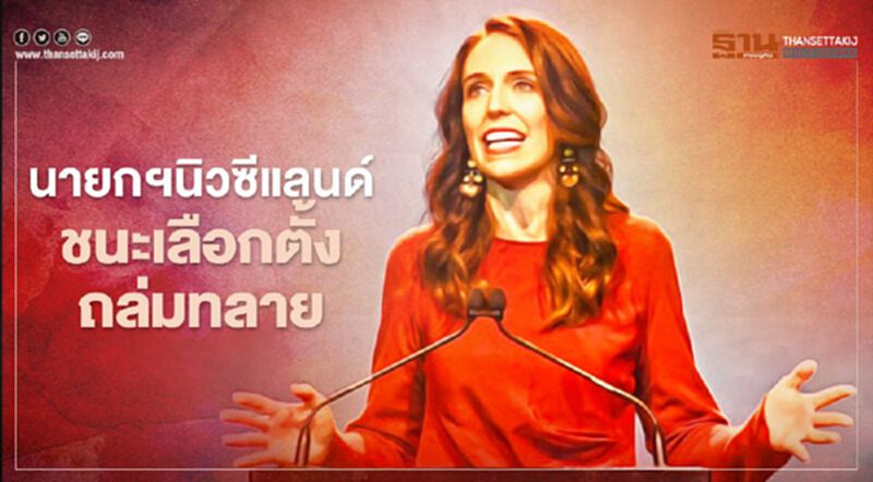 "จาซินดา อาร์เดิร์น" นายกฯนิวซีแลนด์ชนะเลือกตั้งถล่มทลาย เตรียมตั้งรัฐบาลพรรคเดียว "จาซินดา อาร์เดิร์น" นายกฯนิวซีแลนด์ชนะเลือกตั้งถล่มทลาย เตรียมตั้งรัฐบาลพรรคเดียว
