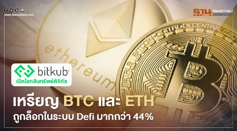 เหรียญ BTC และ ETH ถูกนักลงทุนนำไปล็อกในระบบ Defi มากกว่า 44% เหรียญ BTC และ ETH ถูกนักลงทุนนำไปล็อกในระบบ Defi มากกว่า 44%