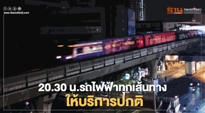 20.30น. รถไฟฟ้าเปิดให้บริการทุกเส้นทางตามปกติ 20.30น. รถไฟฟ้าเปิดให้บริการทุกเส้นทางตามปกติ