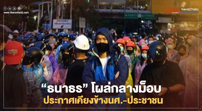 “ธนาธร”โผล่กลางม็อบประกาศเคียงข้างนศ.-ประชาชน