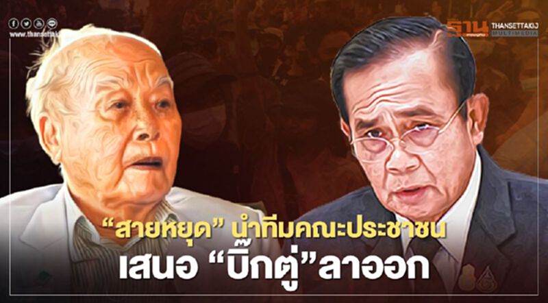 “พล.อ.สายหยุด”นำทีมคณะประชาชนเสนอ“บิ๊กตู่”ลาออก “พล.อ.สายหยุด”นำทีมคณะประชาชนเสนอ“บิ๊กตู่”ลาออก