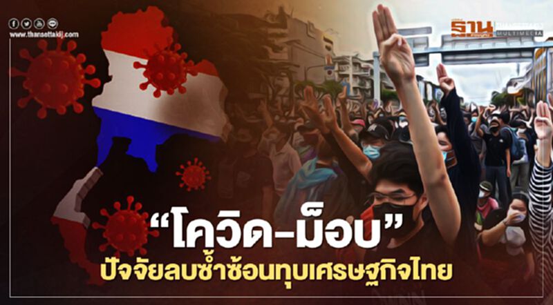 “โควิด-ม็อบ” ปัจจัยลบซ้ำซ้อนทุบเศรษฐกิจไทย “โควิด-ม็อบ” ปัจจัยลบซ้ำซ้อนทุบเศรษฐกิจไทย