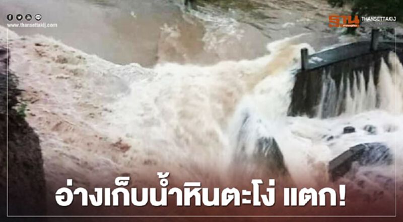 อ่างเก็บน้ำหินตะโง่ แตก ชาวบ้านปักธงชัย โคราชวุ่น อ่างเก็บน้ำหินตะโง่ แตก ชาวบ้านปักธงชัย โคราชวุ่น