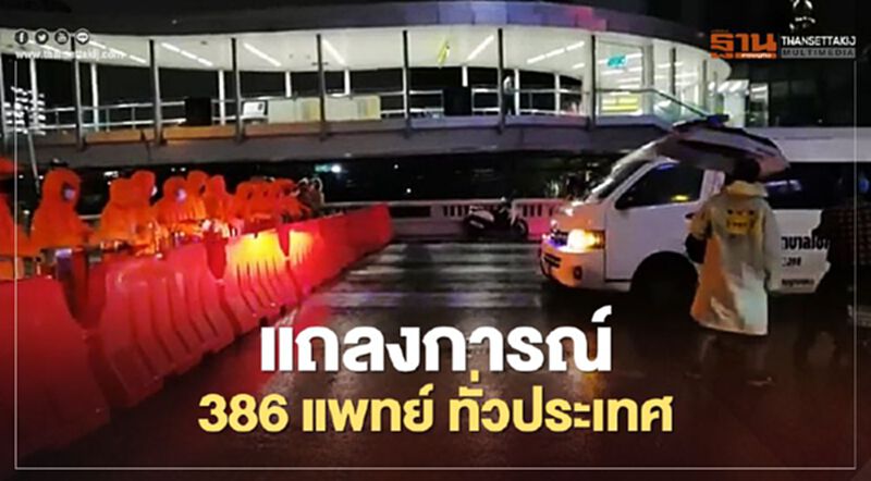 แถลงการณ์แพทย์ 386 รายชื่อ กรณีสลายการชุมนุม ม็อบคณะราษฎร แถลงการณ์แพทย์ 386 รายชื่อ กรณีสลายการชุมนุม ม็อบคณะราษฎร