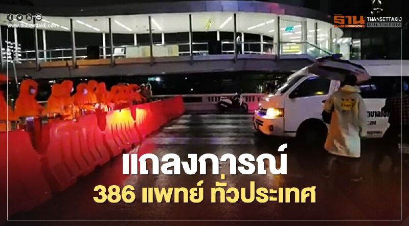 แถลงการณ์แพทย์ 386 รายชื่อ กรณีสลายการชุมนุม ม็อบคณะราษฎร แถลงการณ์แพทย์ 386 รายชื่อ กรณีสลายการชุมนุม ม็อบคณะราษฎร