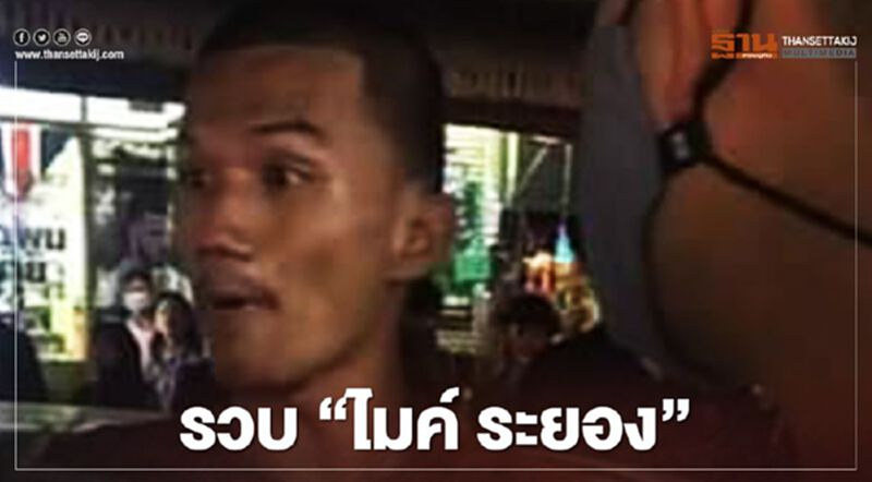 ตร.รวบตัว “ไมค์ ระยอง” ออกหมายจับเพิ่มอีก 5 คน ตร.รวบตัว “ไมค์ ระยอง” ออกหมายจับเพิ่มอีก 5 คน