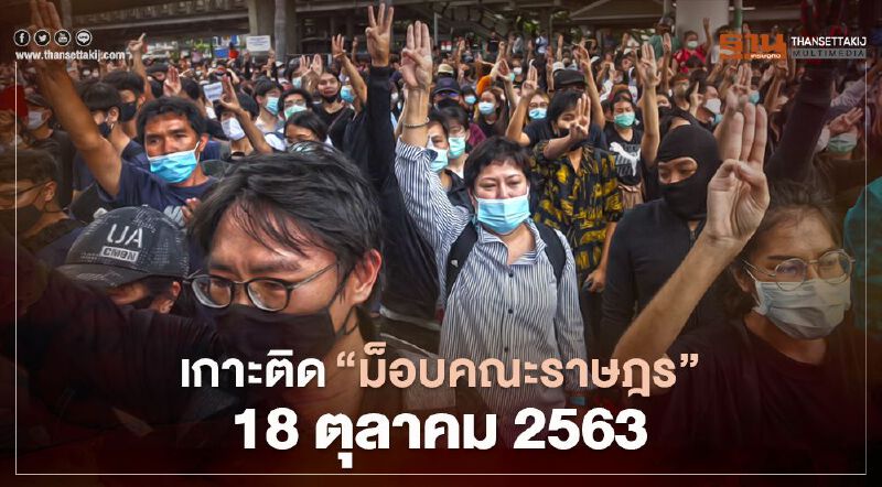 อัปเดต สถานการณ์ชุมนุม ม็อบคณะราษฎร 18 ตุลาคม 2563 อัปเดต สถานการณ์ชุมนุม ม็อบคณะราษฎร 18 ตุลาคม 2563