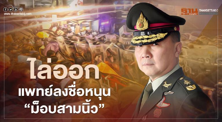 "หมอเหรียญทอง" เดือด "ไล่ออก" หมอลงชื่อหนุนม็อบคณะราษฎร "หมอเหรียญทอง" เดือด "ไล่ออก" หมอลงชื่อหนุนม็อบคณะราษฎร