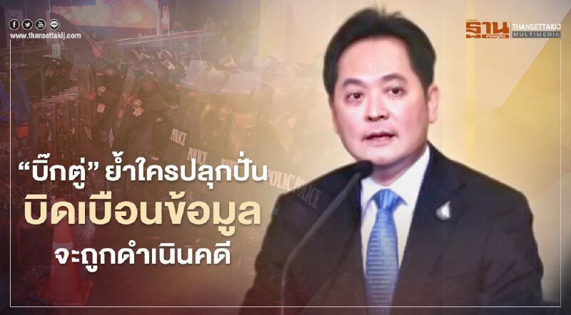 "บิ๊กตู่"ย้ำใครปลุกปั่น -บิดเบือนข้อมูล ทำสังคมแตกแยกจะถูกดำเนินคดี "บิ๊กตู่"ย้ำใครปลุกปั่น -บิดเบือนข้อมูล ทำสังคมแตกแยกจะถูกดำเนินคดี