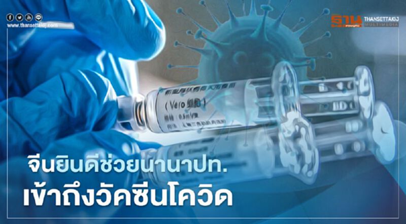 จีนลั่นยินดีช่วยนานาประเทศเข้าถึง "วัคซีนโควิด-19" จีนลั่นยินดีช่วยนานาประเทศเข้าถึง "วัคซีนโควิด-19"