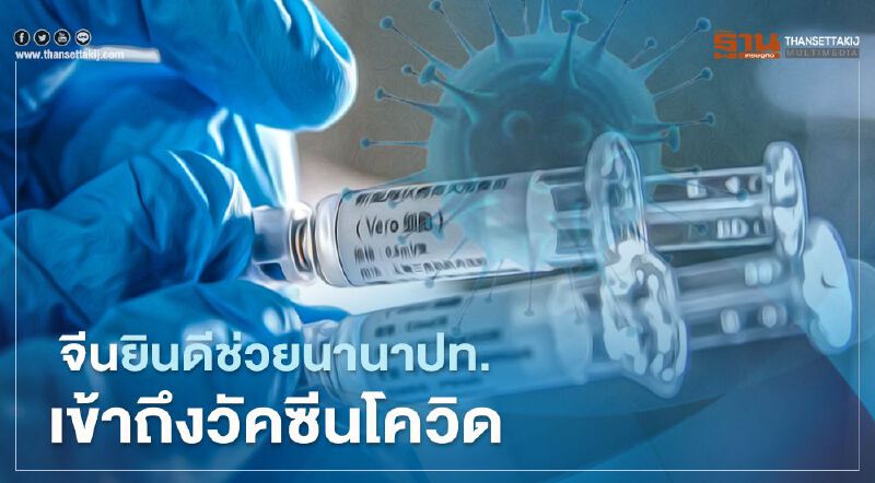 จีนลั่นยินดีช่วยนานาประเทศเข้าถึง "วัคซีนโควิด-19"