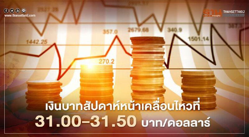 กสิกรไทย มองเงินบาทอ่อนค่า สัปดาห์หน้าจับตา การเมืองในประเทศและข้อมูลส่งออกไทยเดือนก.ย.