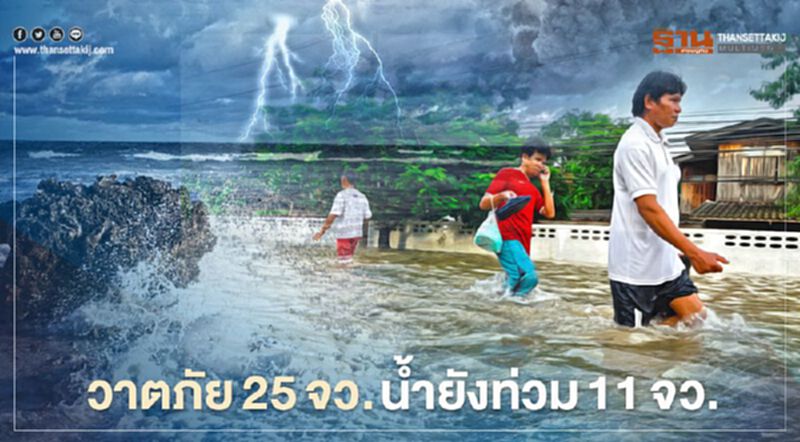 ปภ.รายงานวาตภัย 25 จังหวัด 2.5 หมื่นครัวเรือนเดือดร้อน ปภ.รายงานวาตภัย 25 จังหวัด 2.5 หมื่นครัวเรือนเดือดร้อน